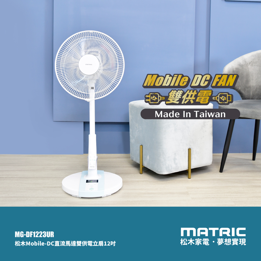 12吋 Mobile-DC直流 雙供電可攜式立扇MG-DF1223UR (支援 插座/行充) /台灣製造