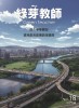 綠芽教師18 深化淨零轉型 環境教育建構跨域橋梁