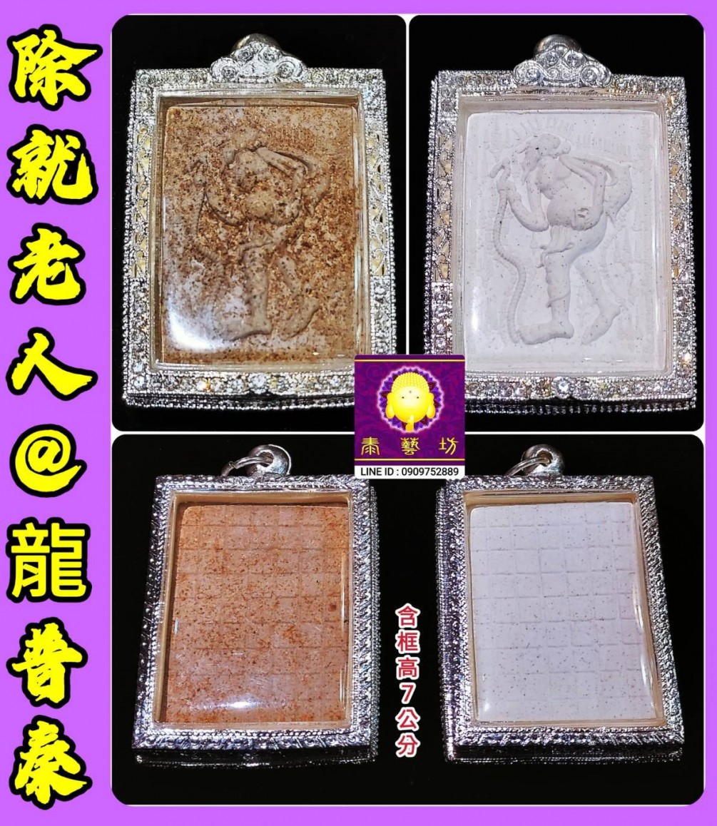 龍普秦 師傅【 除就老人 】讓我們擁有 #好人緣 #好口才 #衣食無缺 #讓人捨不得拒絕我們的要求 ! ! ! 