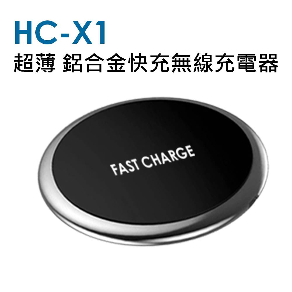 HC-X1 超薄鋁合金 鏡光無線快充充電板