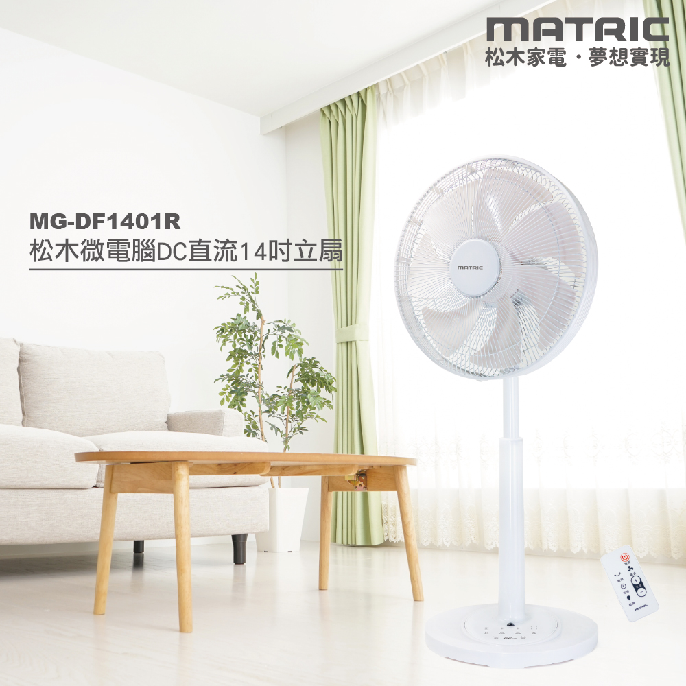 14吋微電腦DC直流立扇 MG-DF1401R