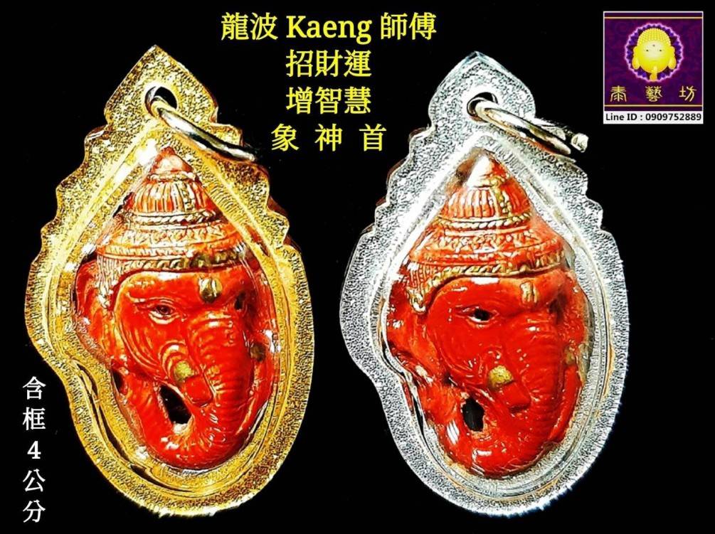 龍波 Kaeng 師傅 { 智慧/招財 - 象神首 } 象神掌管 : 智慧 / 財運 / 健康 / 溝通 ~ 帶來大智慧 / 好財運 / 出入平安 / 順利健康