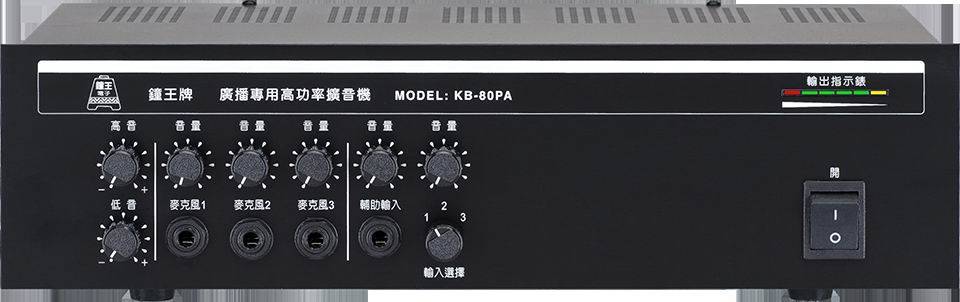 KB-80PA 80W廣播擴大機 