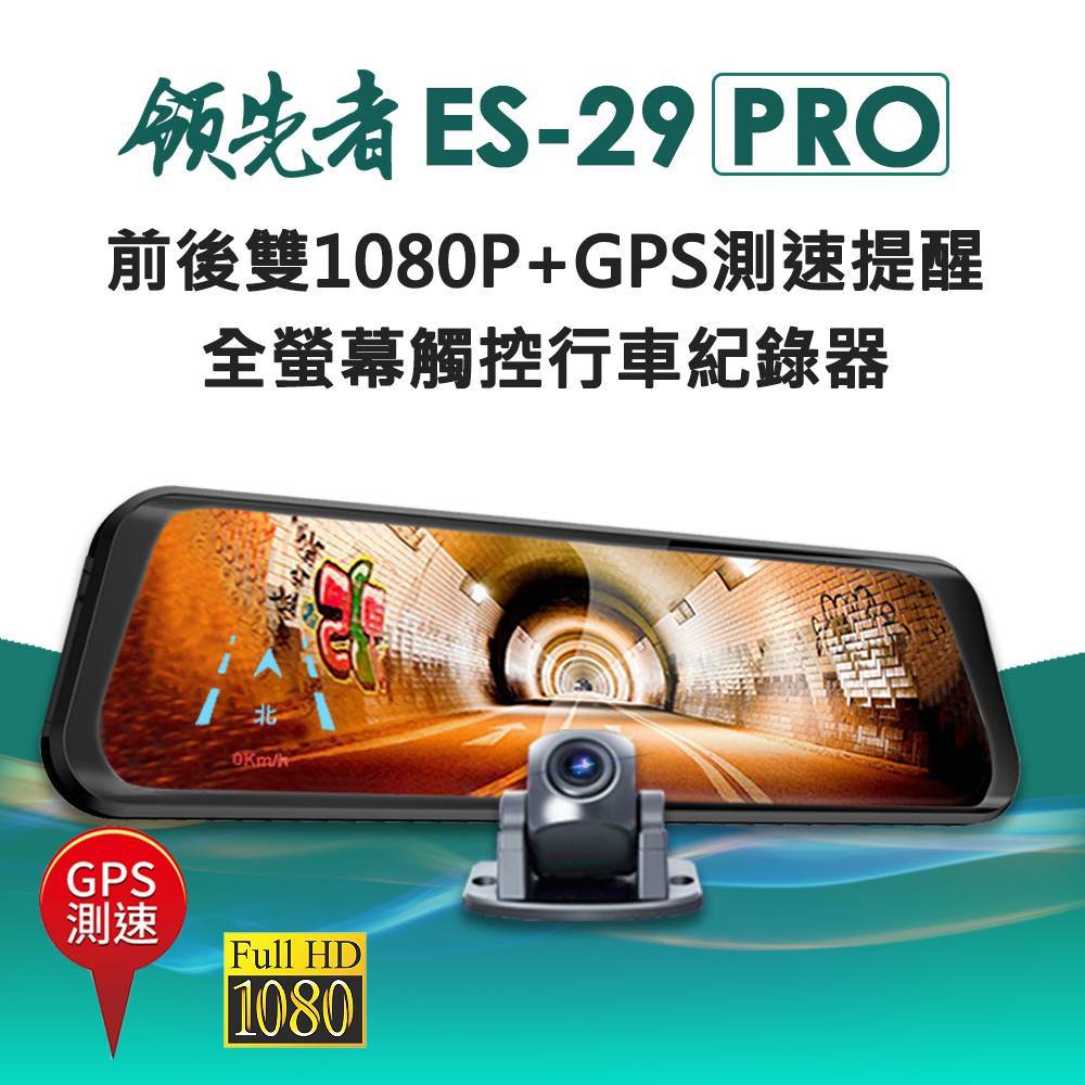 領先者ES-29 PRO 前後雙1080P+GPS測速提醒 全螢幕觸控後視鏡行車記錄器