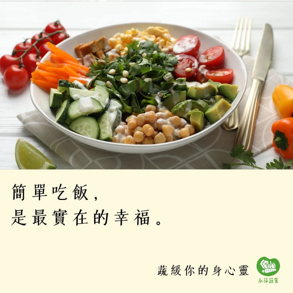 #蔬緩你的身心靈  簡單吃飯， 是最實在的幸福。