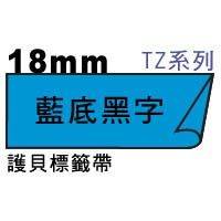 宣彥辦公文具購物網,BROTHER TZe-541藍底黑字護貝標籤帶(18mm)