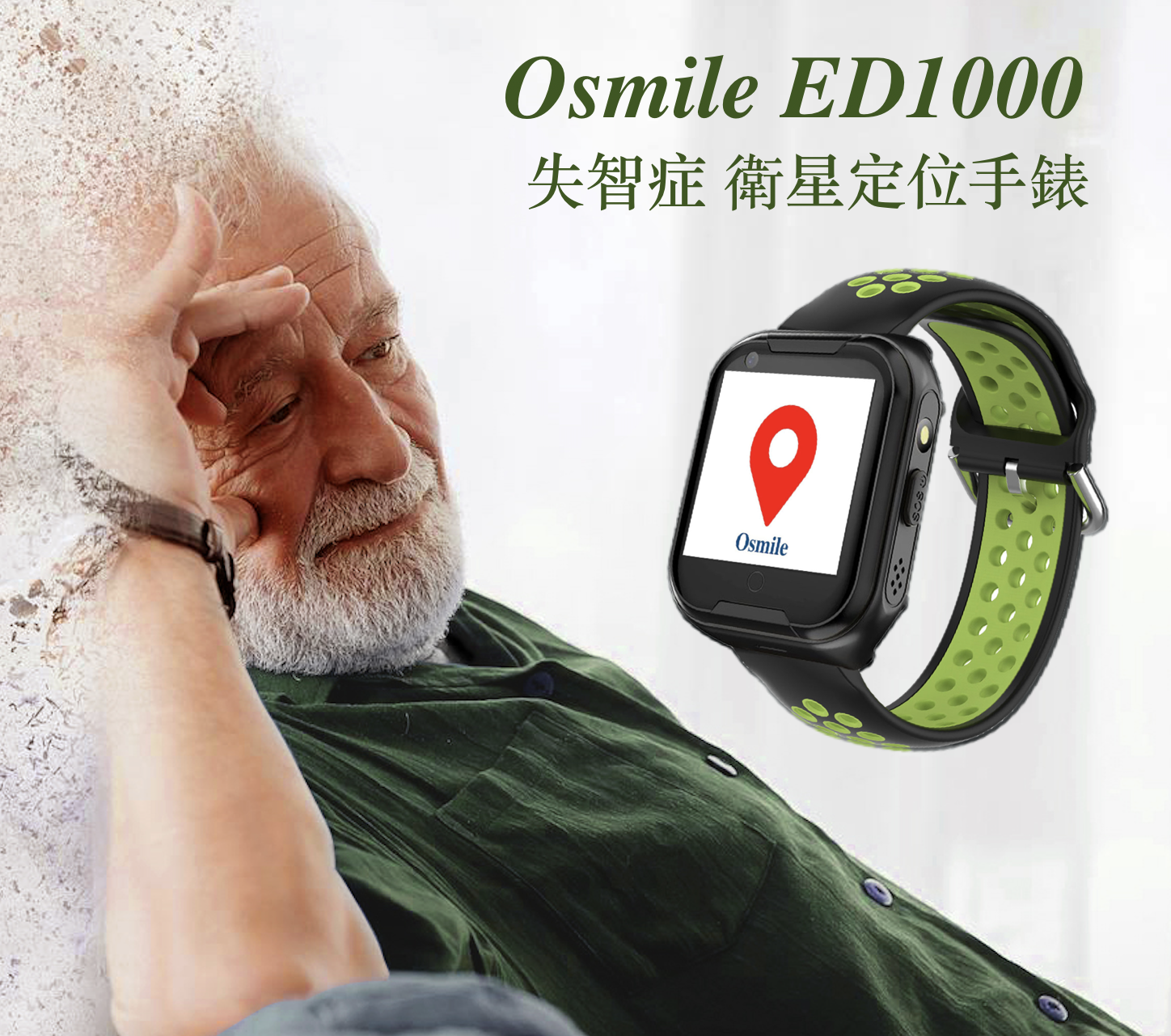 Osmile ED1000  (輔具款 BA 雙錶頭) 失智症 阿茲海默症 老人定位  GPS/SOS 求救定位手錶