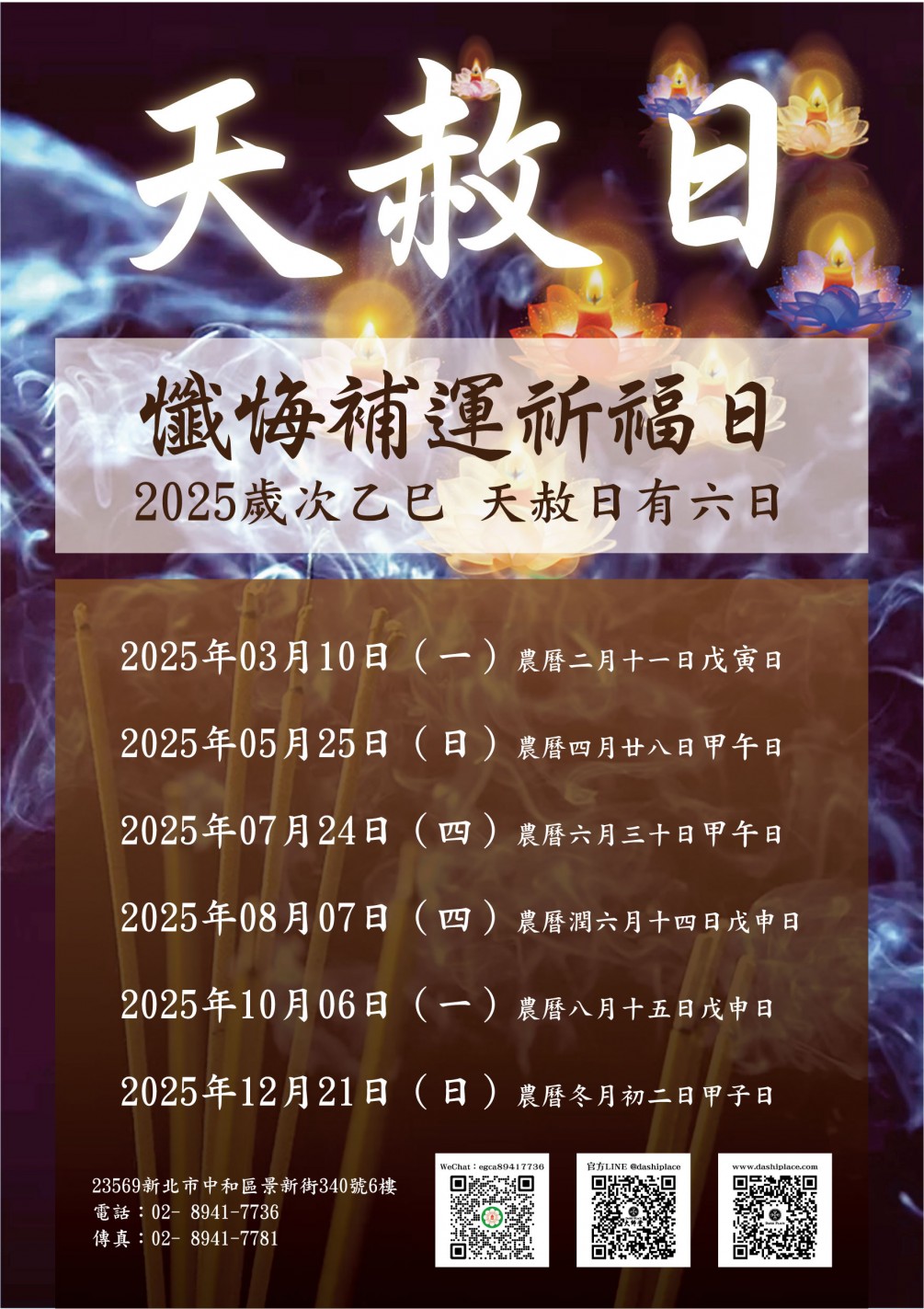 乙巳年第四個天赦日  懺悔補運祈福日 2025年08月07日（四）） 乙巳年潤六月十五日(戊申日) 功德金：680  ［赦免罪過、減輕業障、增添福報、累積功德、提升整體運勢。］
