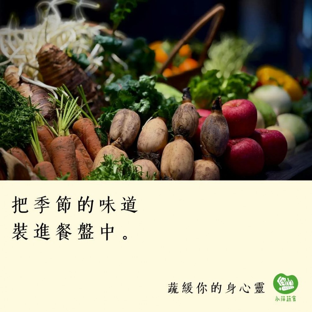 #蔬緩你的身心靈  把季節的味道， 裝進餐盤中。