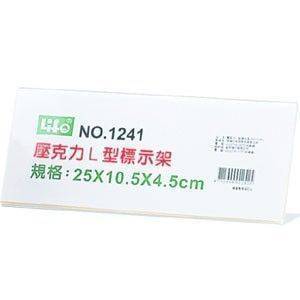 宣彥辦公文具購物網,LIFE #1241壓克力L型標示架