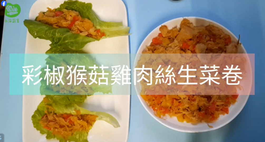 「 彩椒猴菇雞肉絲生菜卷 」素食創意料理