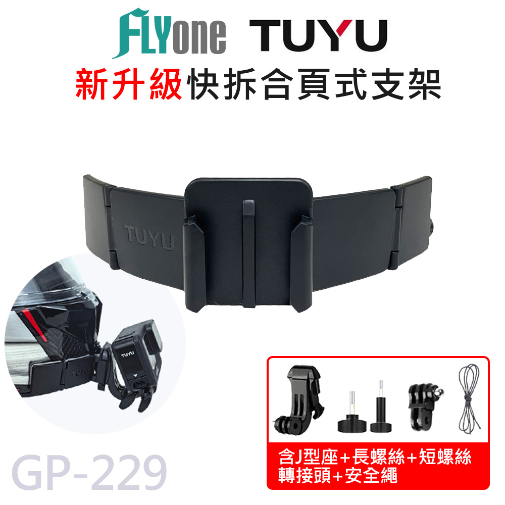 YUTU 新升級 安全帽 快拆合頁式支架 適用 GOPRO/SJCAM GP-229