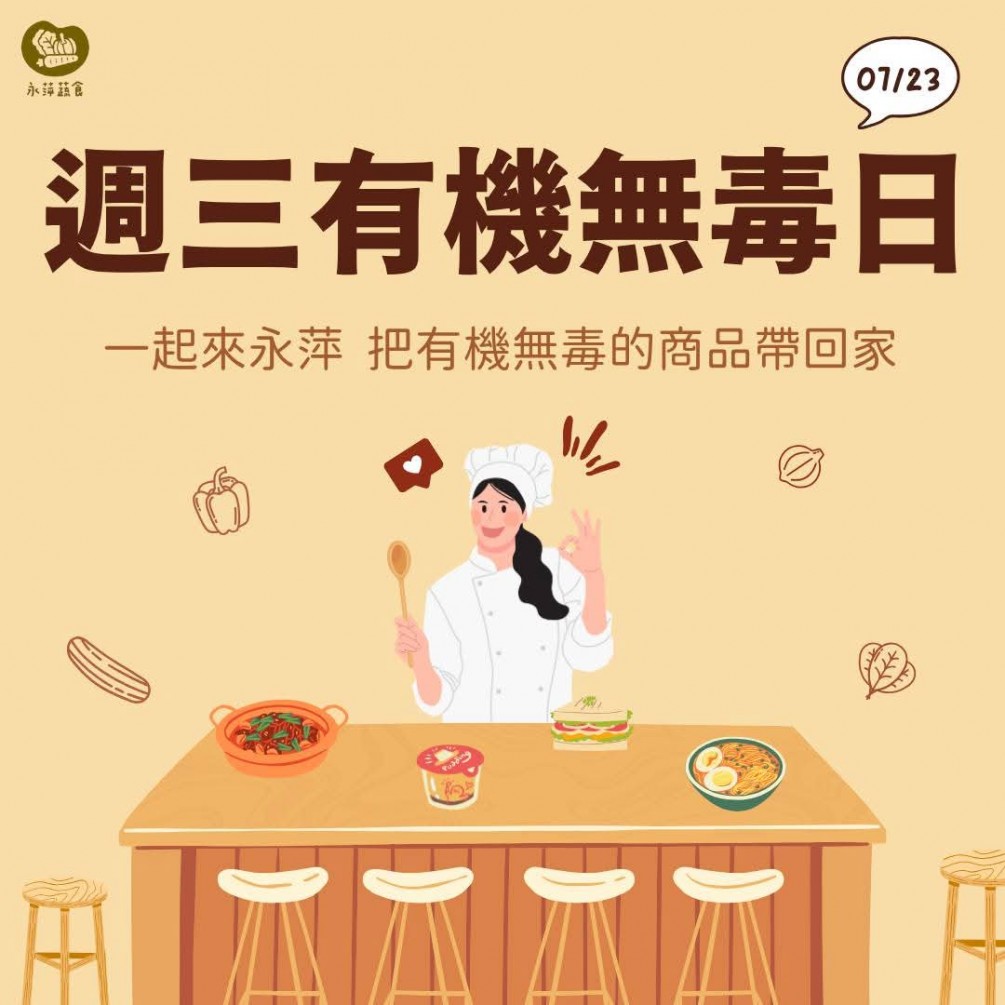 周三有機無毒日