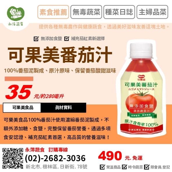 可果美食品番茄汁