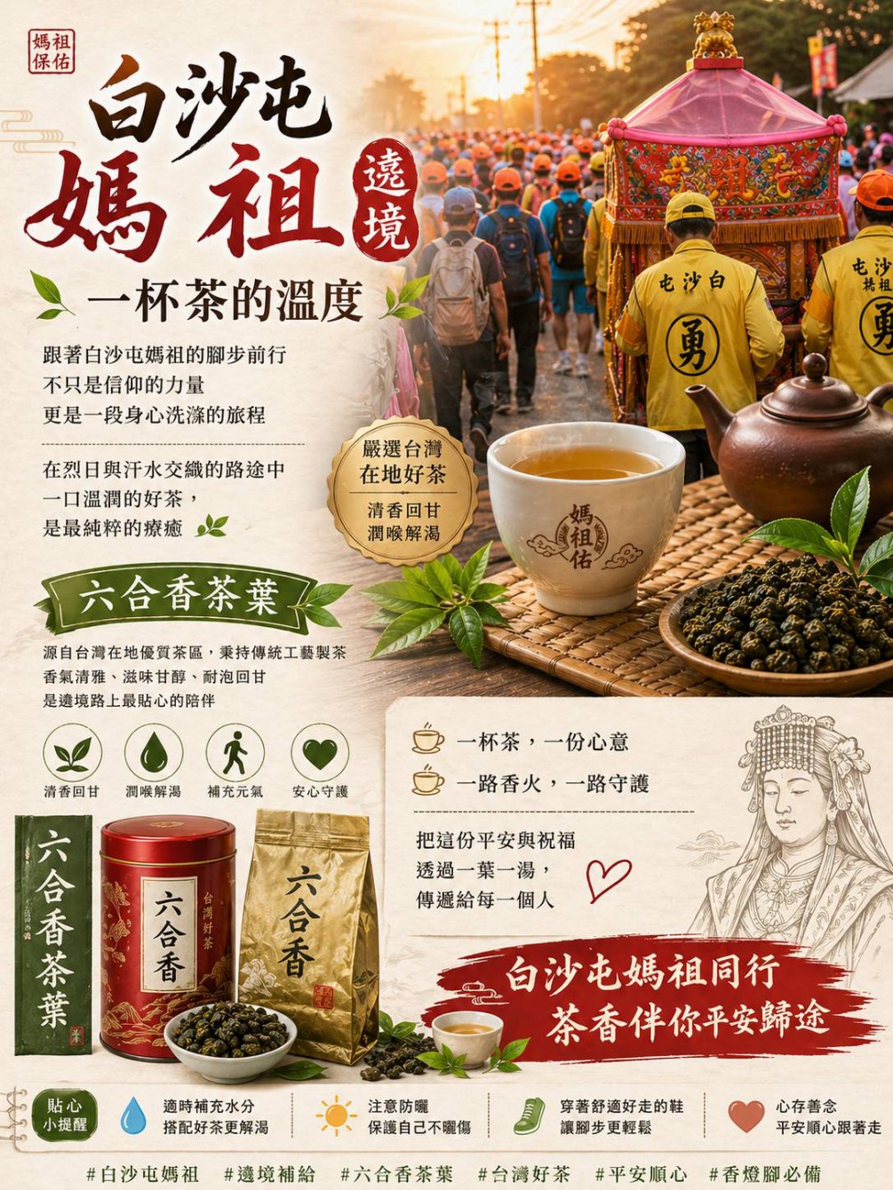 白沙屯媽祖繞境
