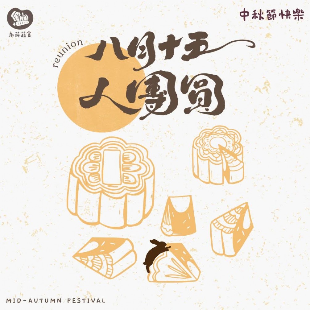 月圓人團圓，中秋佳節到！