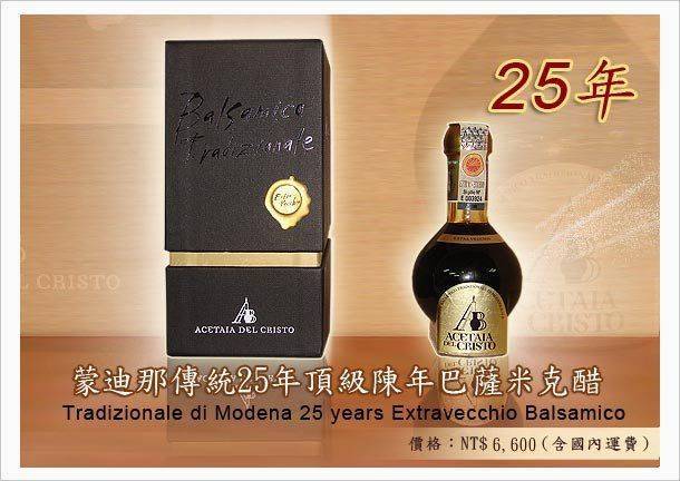 傳統25年特級陳年巴薩米克醋
