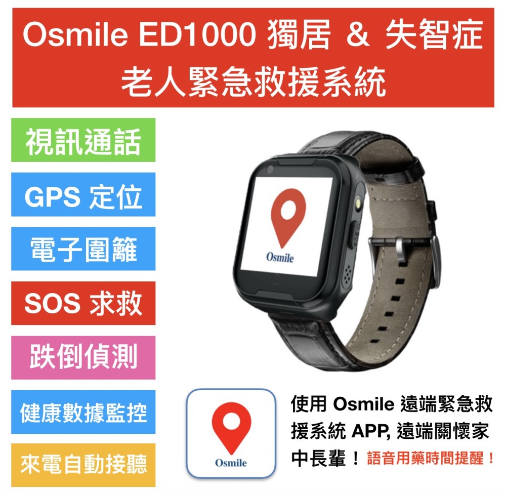 Osmile ED1000 (L) 獨居老人跌倒偵測警示與失智老人防走失緊急求救手錶 / AGPS個人衛星定位器 / 定位手錶/ 老人手錶 (原廠一年保固)