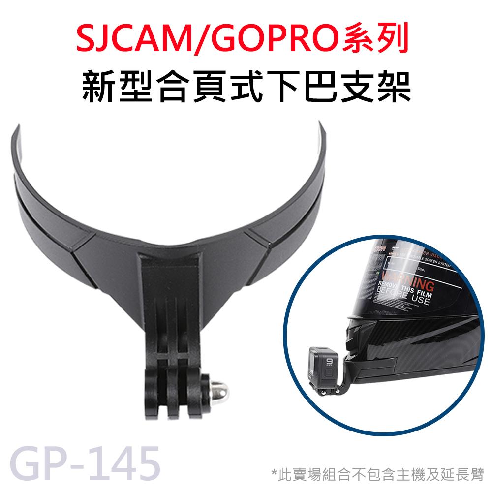 GP-145 新型 合頁式 安全帽下巴支架 下巴固定支架 (附螺絲) 適用 GOPRO/SJCAM