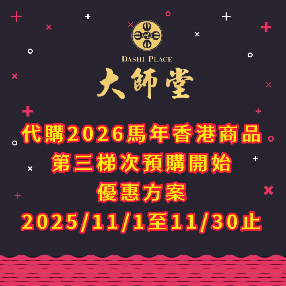 2026馬年香港商品.代購第三波.優惠方案2025/11/1至11/30止