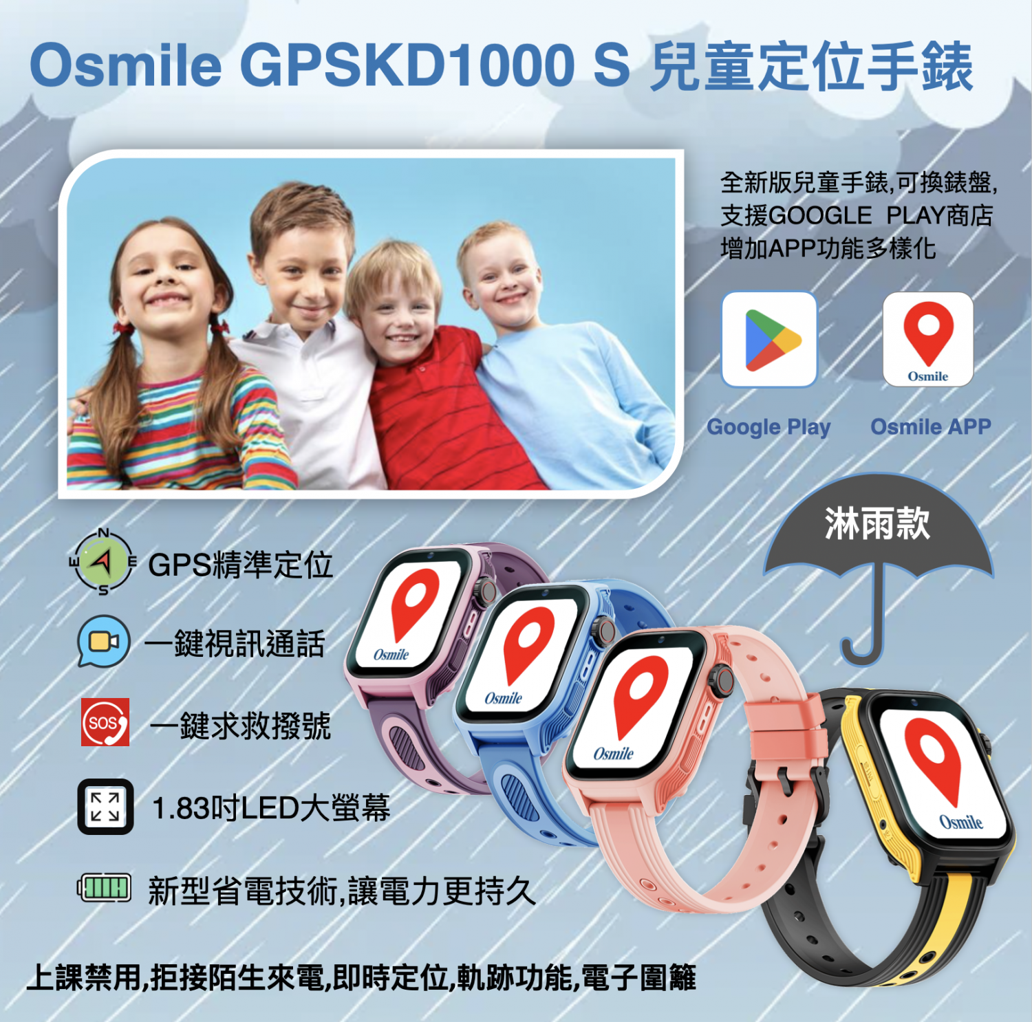 Osmile GPSKD1000 S 大鏡面 兒童GPS定位手錶 (支援 Line Pay) 淋雨款 含震動