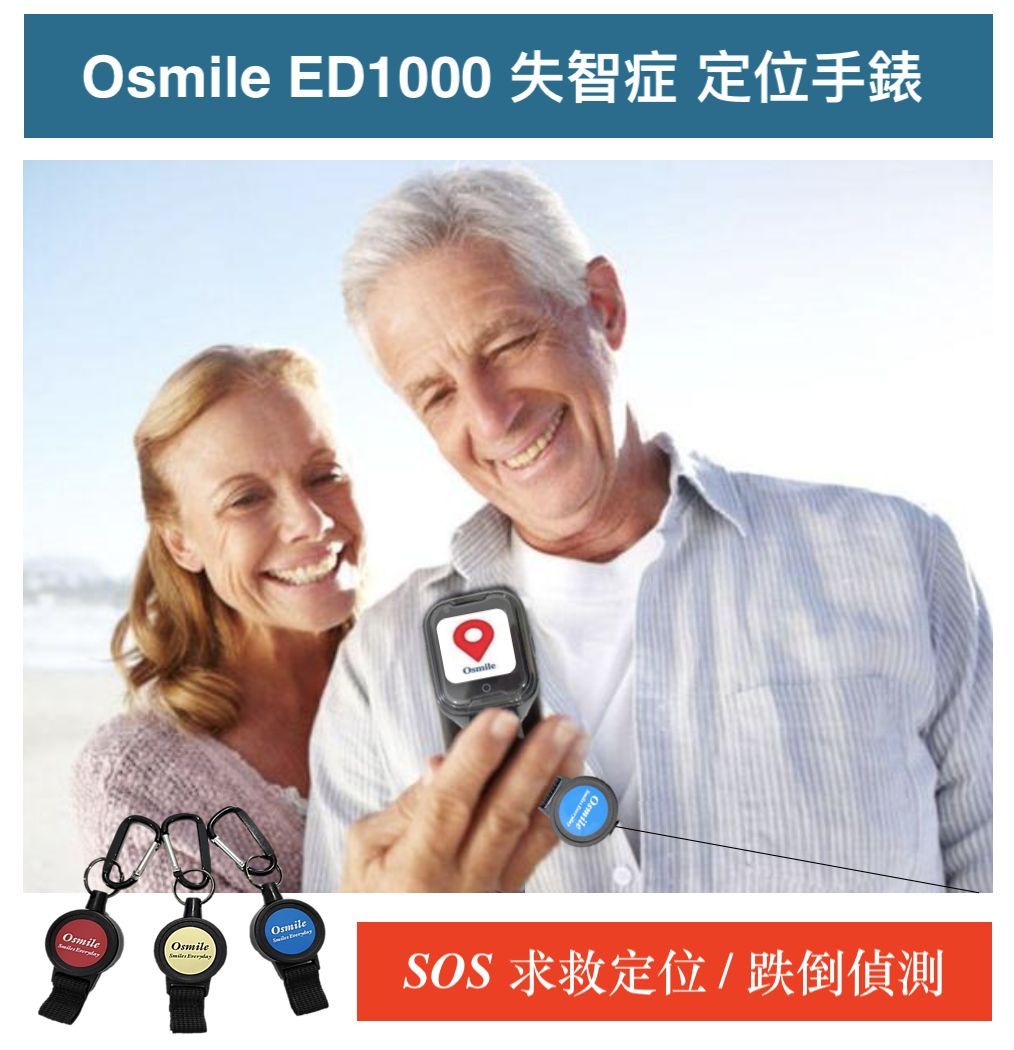 Osmile ED1000 輔具款 (BA 雙錶頭） GPS/SOS 失智老人定位錶 (支援悠遊卡支付）伸縮鑰匙圈款