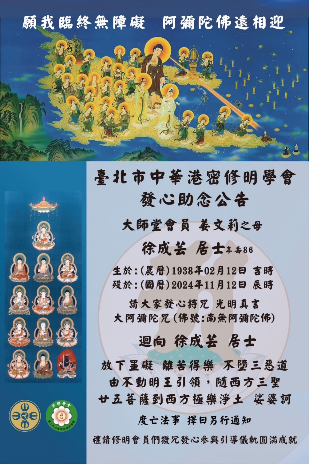 發心助念 公告【徐成芸  居士 (享壽八十六歲)】捨報日：慟於:民國一一三年國曆十一月十二日辰時