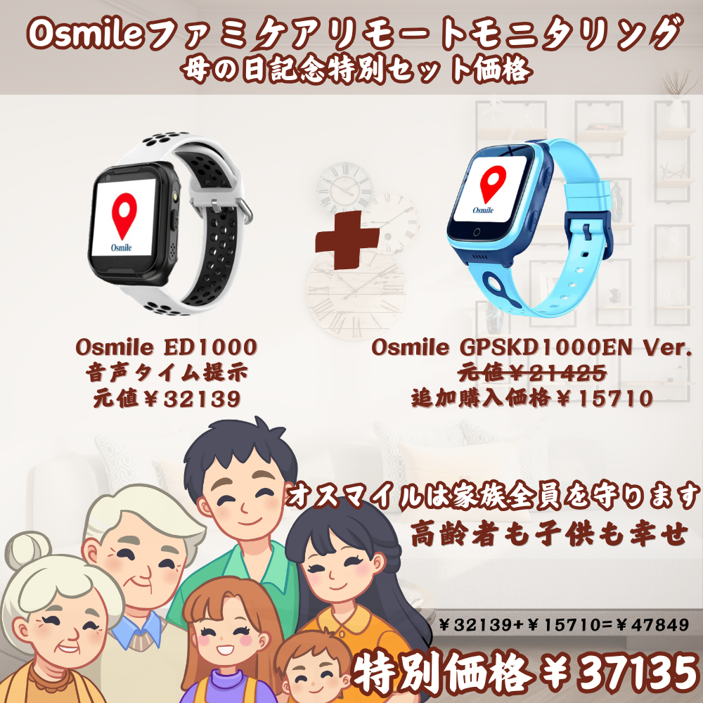 ＼母の日ギフト決定版！／ Osmile 家族見守りセット販売開始 ＆ 豪華賞品が当たる抽選イベント開催中！