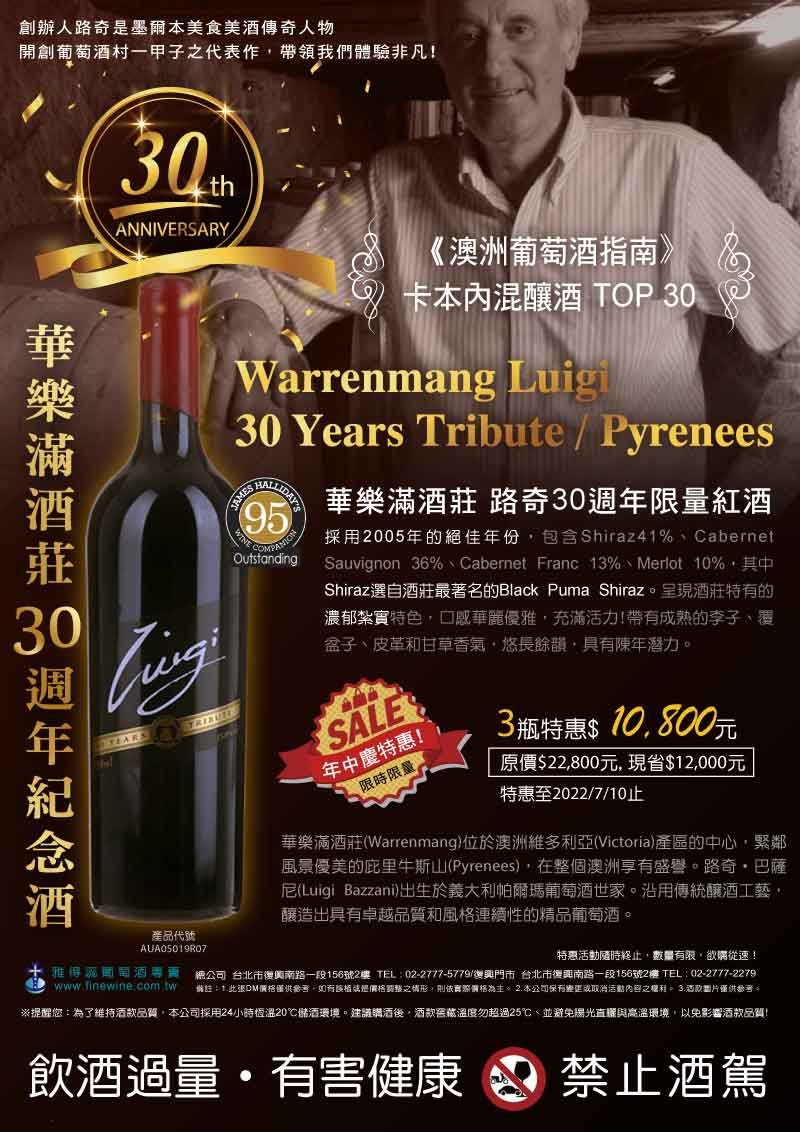 【華樂滿酒30週年紀念酒】  Warrenmang Luigi 30 Years Tribute / Pyrenees