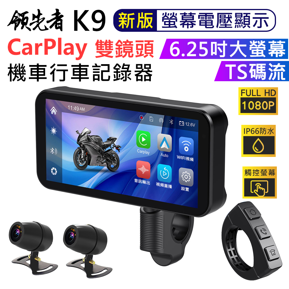 (新版電壓顯示)領先者 K9 CarPlay 摩托車專用 防水IP66 1080P雙鏡頭 行車記錄器