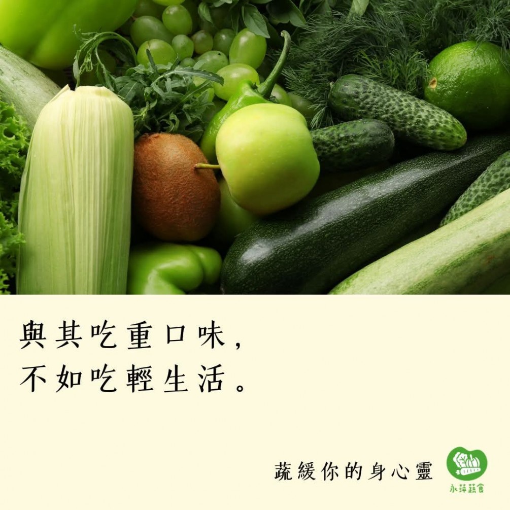 #蔬緩你的身心靈  與其吃重口味， 不如吃輕生活。