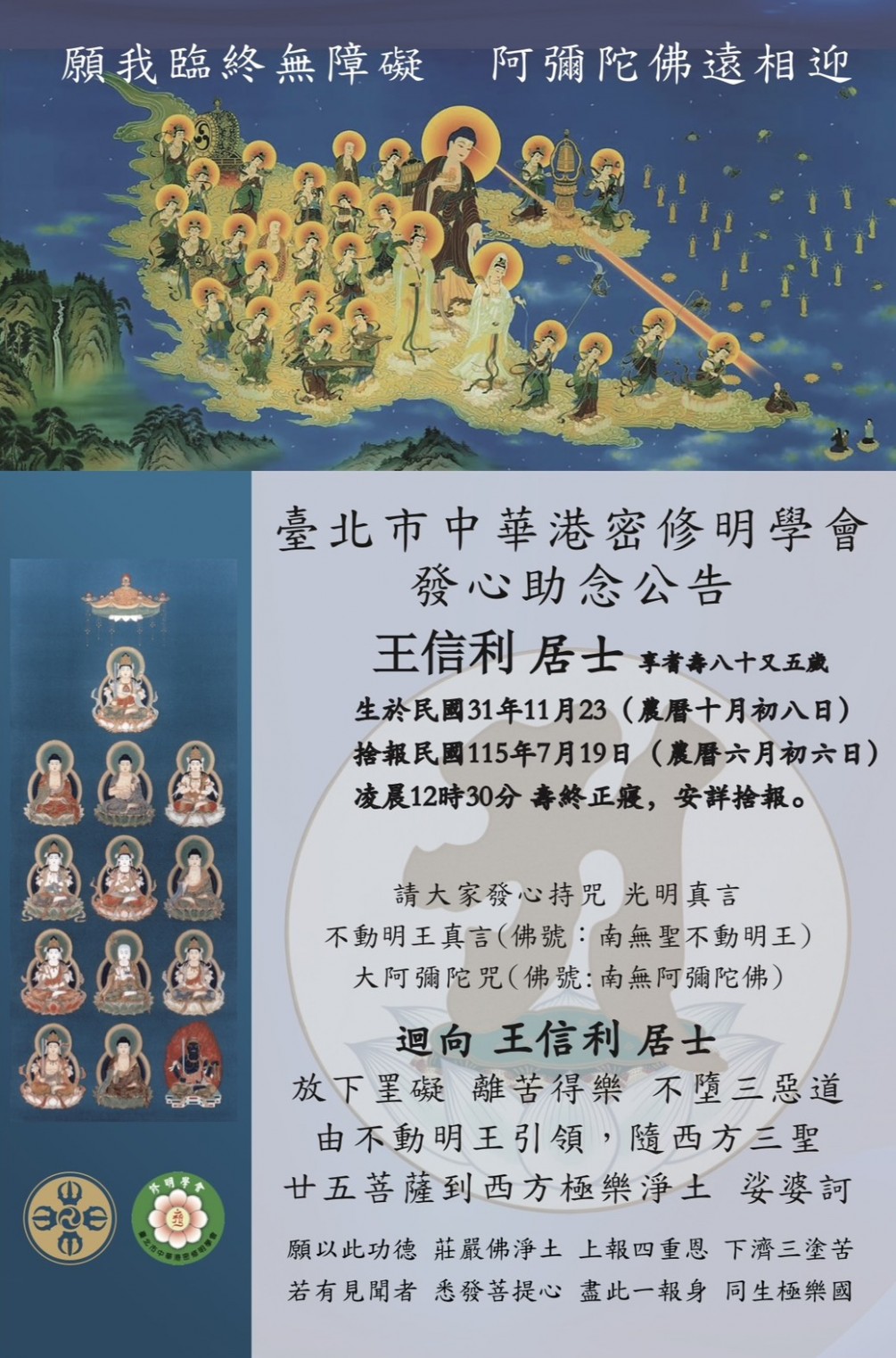 發心助念 公告【王信利  居土 (享耆壽八十有五歲)】捨報日：民國115年7月19日（農曆六月初六日）凌晨12時30分。壽終正寢，安詳捨報。