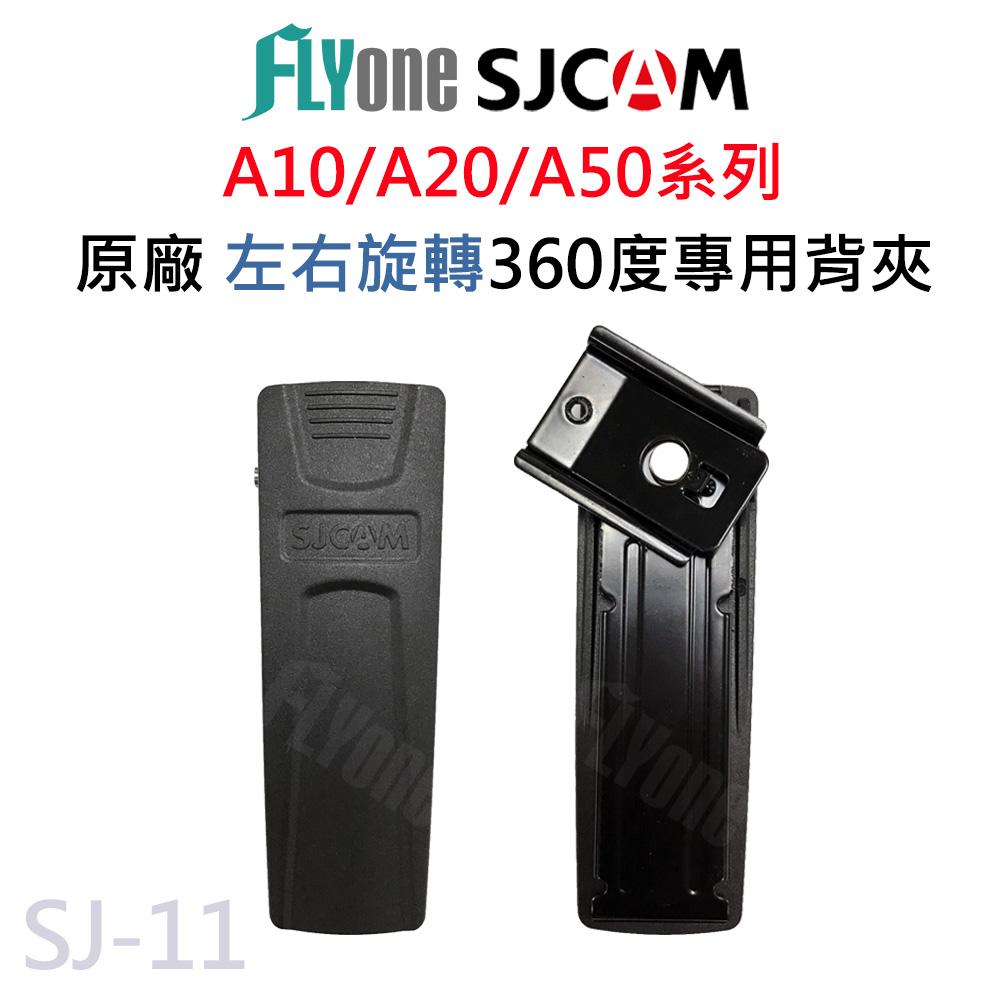 SJCAM A10/A20/A50 密錄器專用原廠 左右旋轉360度背夾 SJ-11