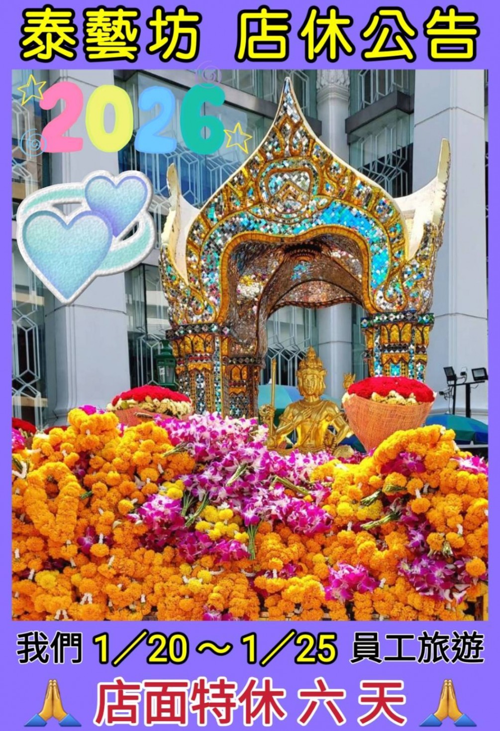 泰藝坊{ 店休公告 }各位親愛的好朋友們，我們 1／20 ～ 1／ 25 ＜ 泰國員工旅遊 ＞ 店面特休 六 天