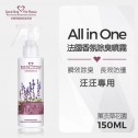 【薰衣草花園】寵物《蟲蟲不愛 乾洗澡》除臭噴霧 150ml