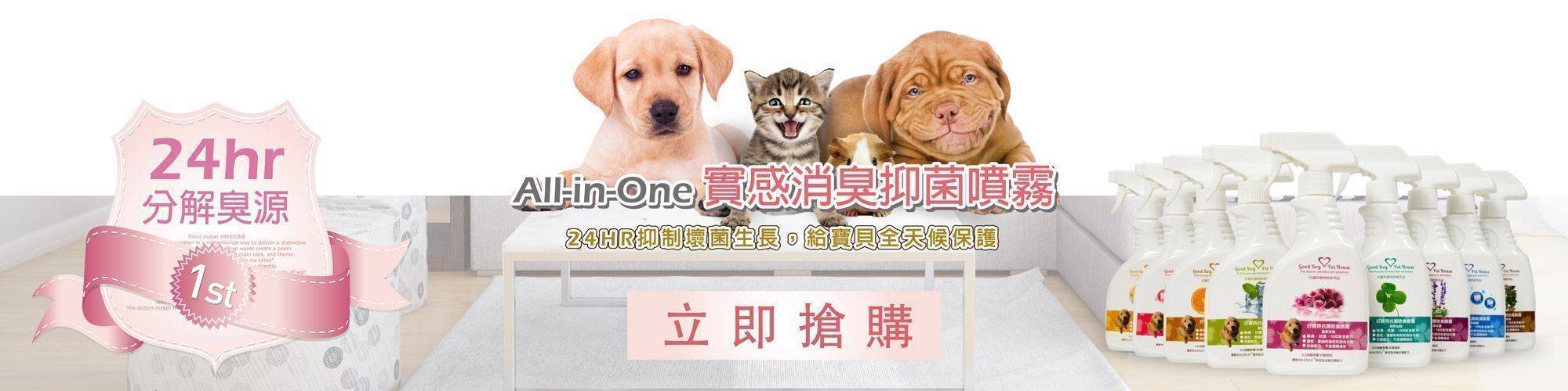 GBPH好寶貝_寵物訓練_ALL_IN_ONE法國香氛乾洗澡消臭抑菌噴霧02