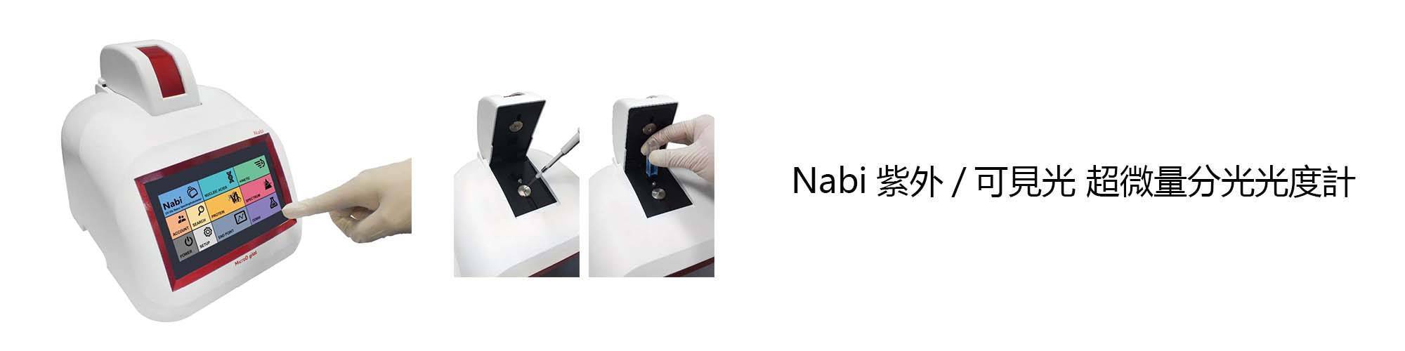 Nabi UV/Vis Nano Spectrophotometer 連續式全波長超微量分光光度計