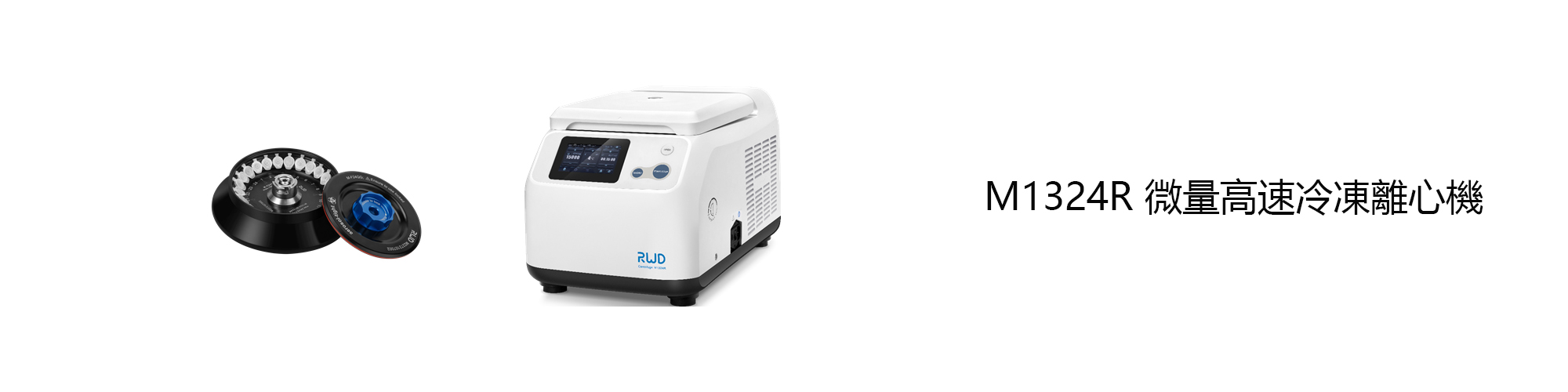 Microcentrifuge 微量高速冷凍離心機