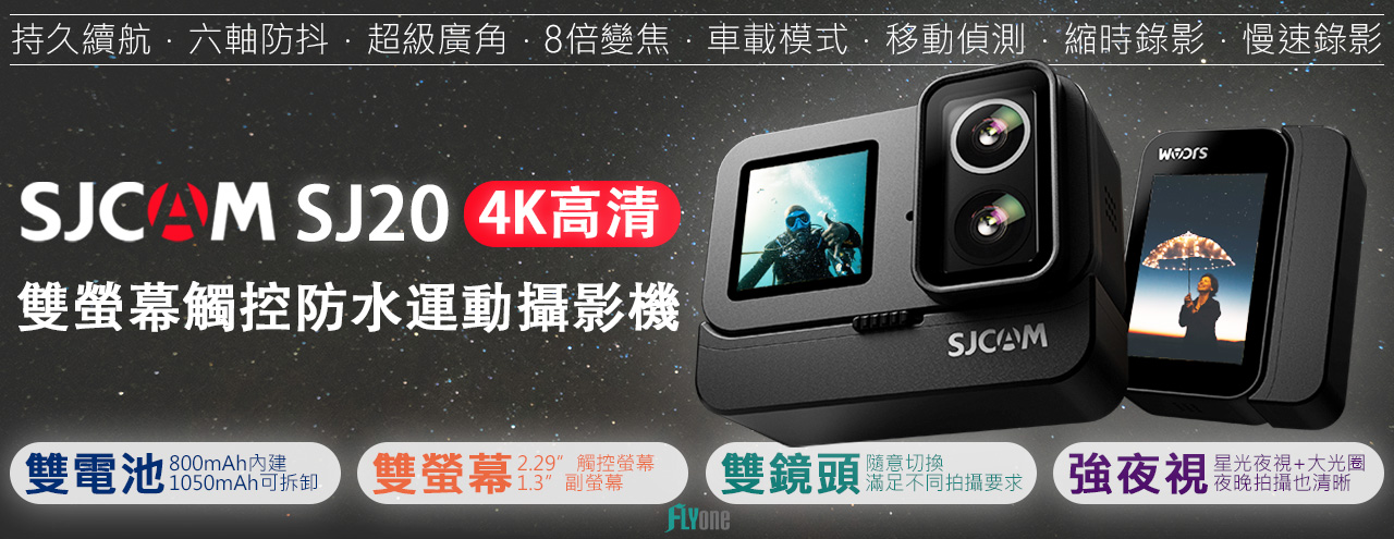 FLYone SJCAM SJ20 4K雙螢幕 雙鏡頭 觸控式 全機防水型 夜視運動攝影機