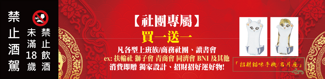 【社團專屬優惠】消費購物享折扣、再買一送一!