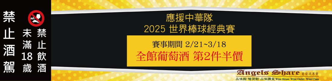 【中華隊加油】應援2025世界棒球經典賽，Angels Share 品味館全館葡萄酒第2件半價