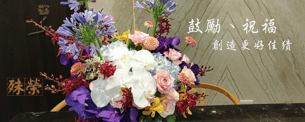 榮陞、開幕、喬遷、婚宴、說明會