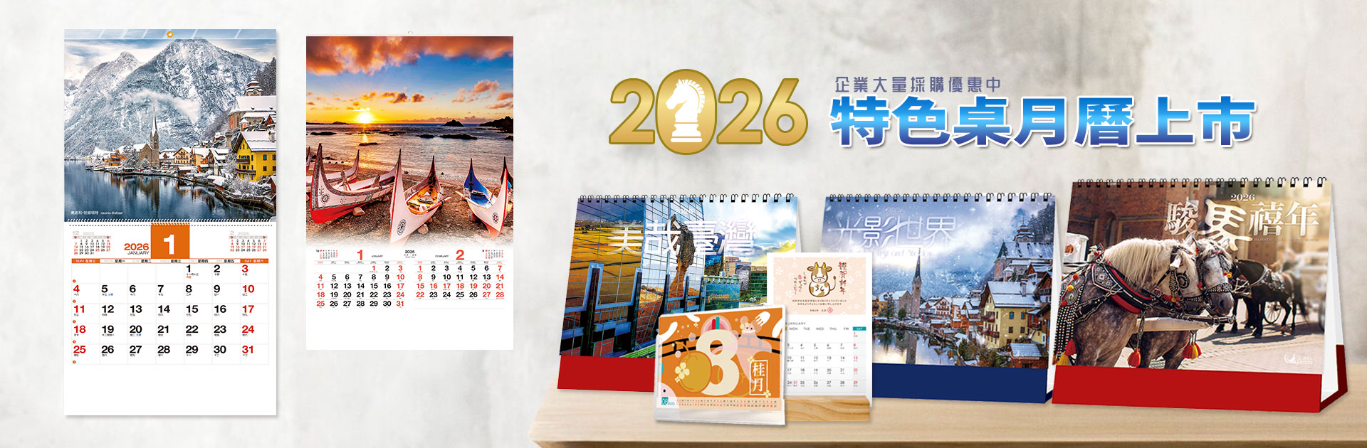 2026桌月曆開賣摟