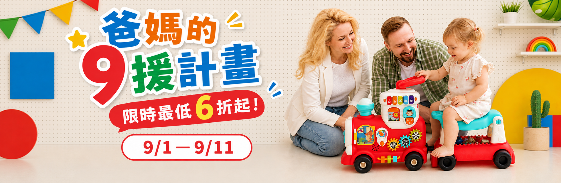 爸媽的9援計畫