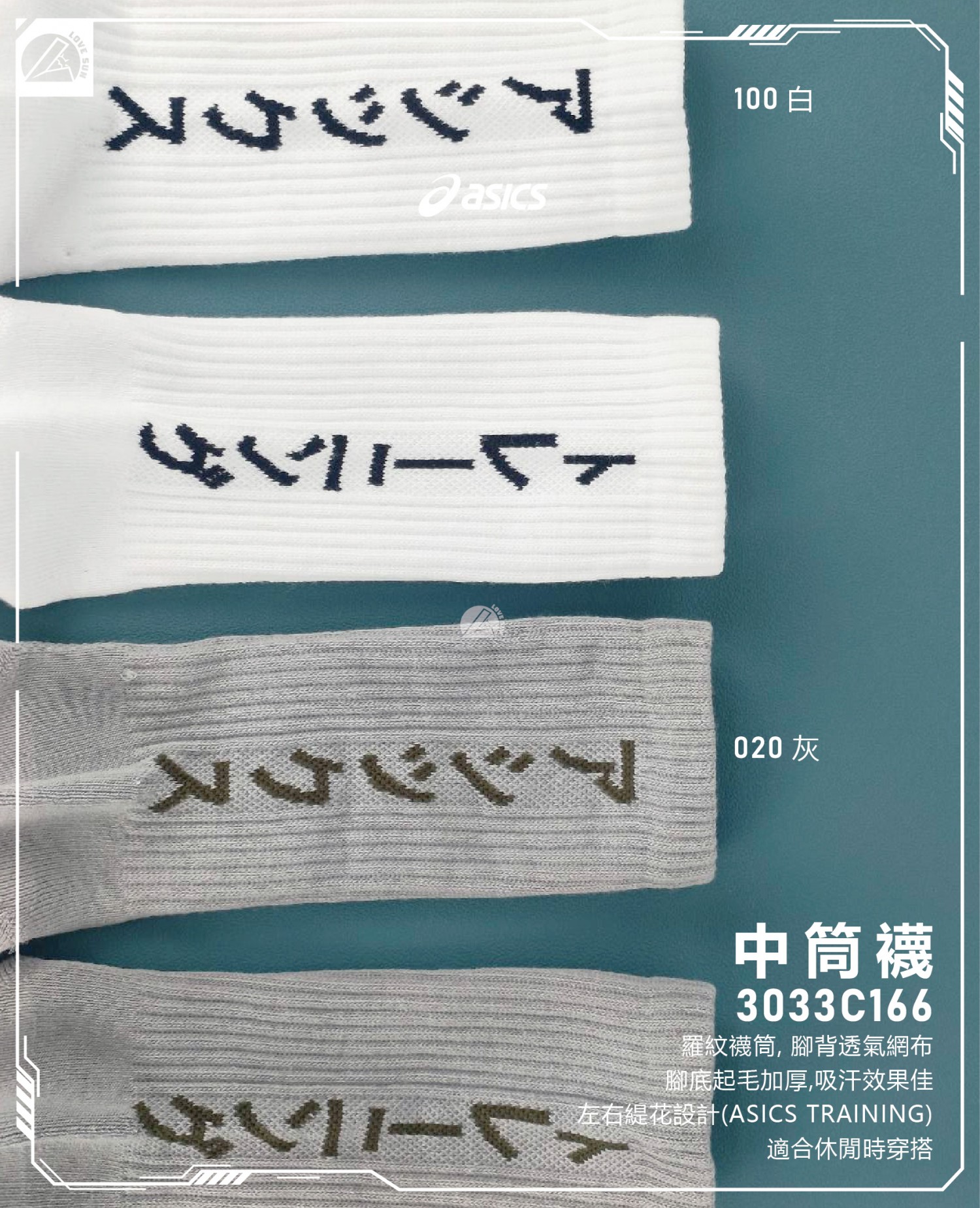 亞瑟士 中筒襪 3033C166