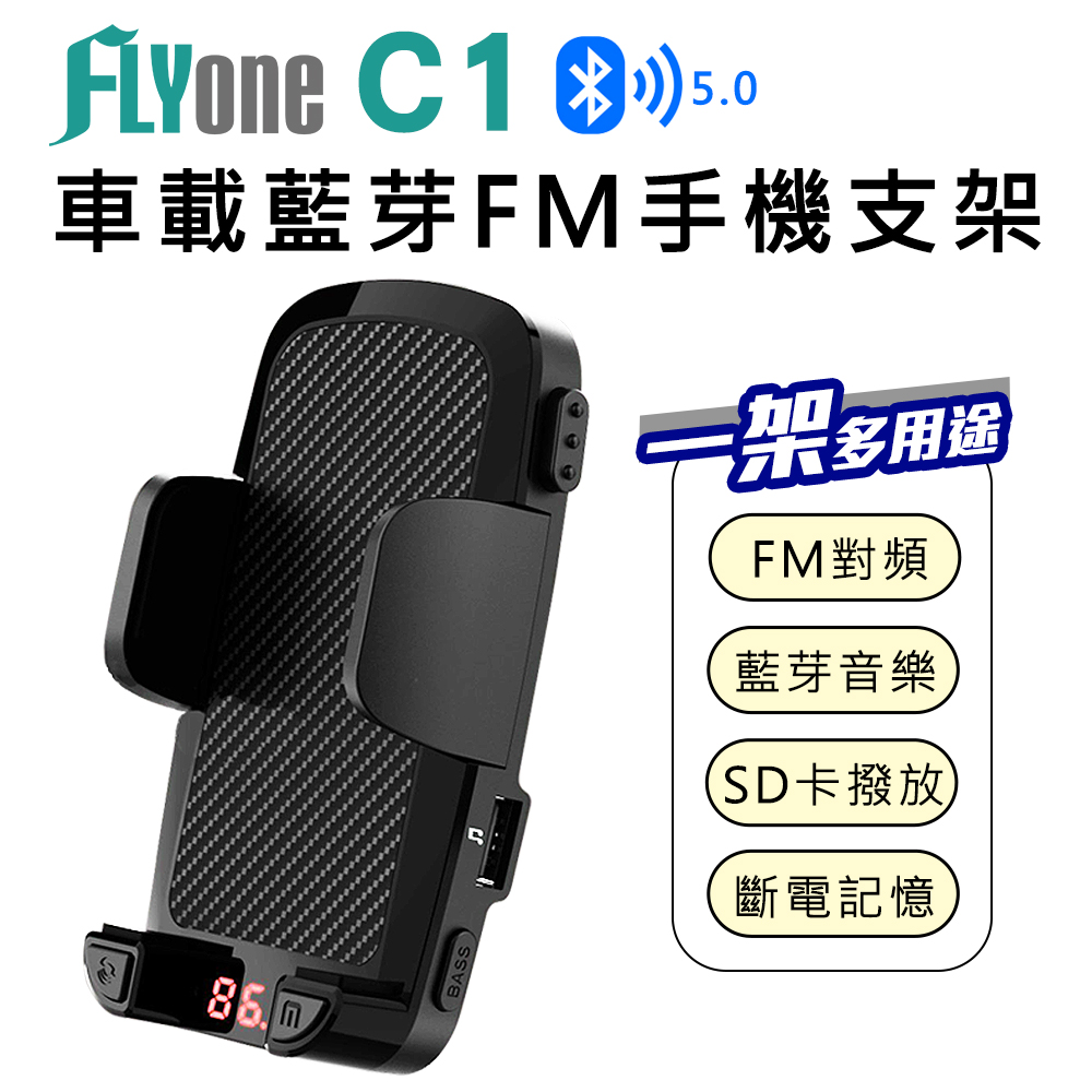 FLYone C1 車用免持/藍芽轉FM 音樂傳輸手機支架