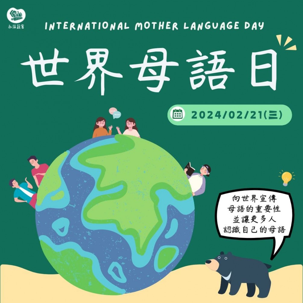 2月21日是世界母語日