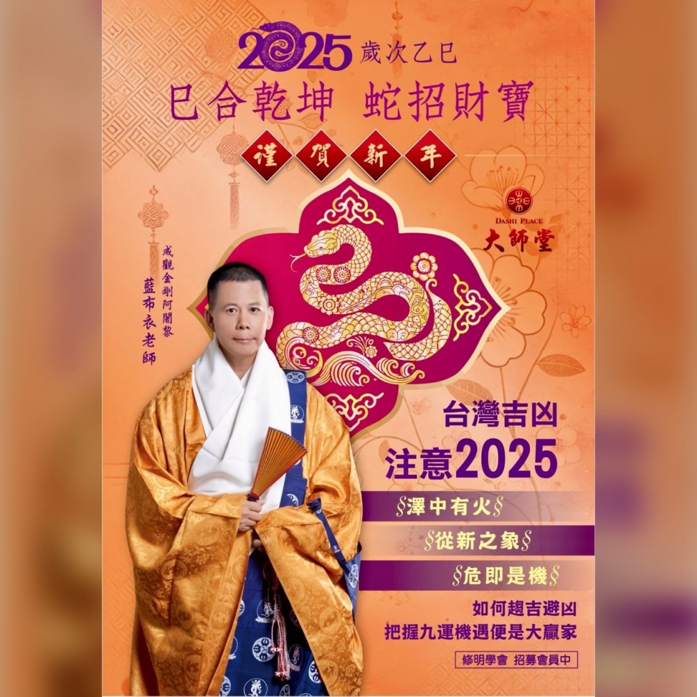 2025乙巳年 藍布衣老師 臺灣流年運簡批