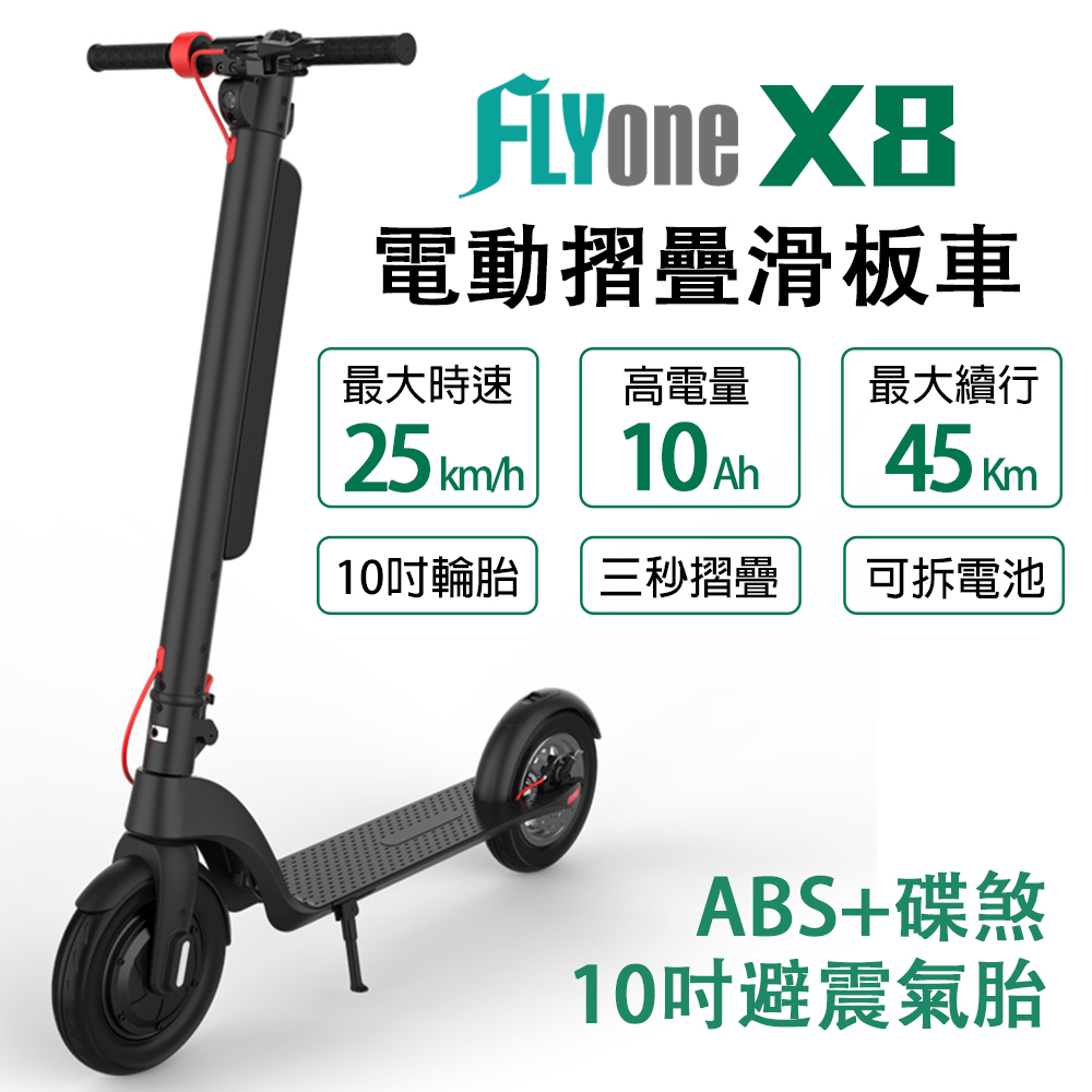 FLYone X8 10吋避震氣胎 10AH高電量 ABS+碟煞折疊式LED大燈 電動滑板車
