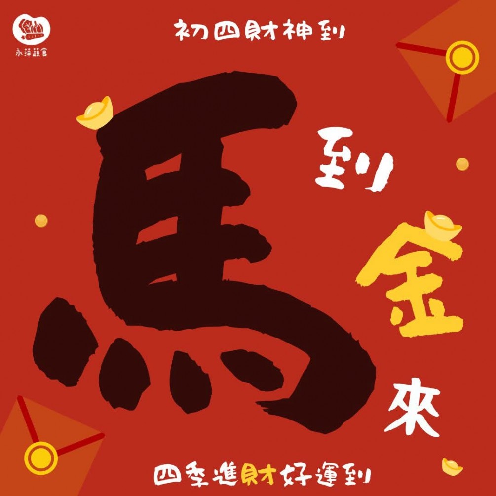 #2026大年初四 永萍蔬食㊗️大家！ 初四財神到、財源滾滾一整年